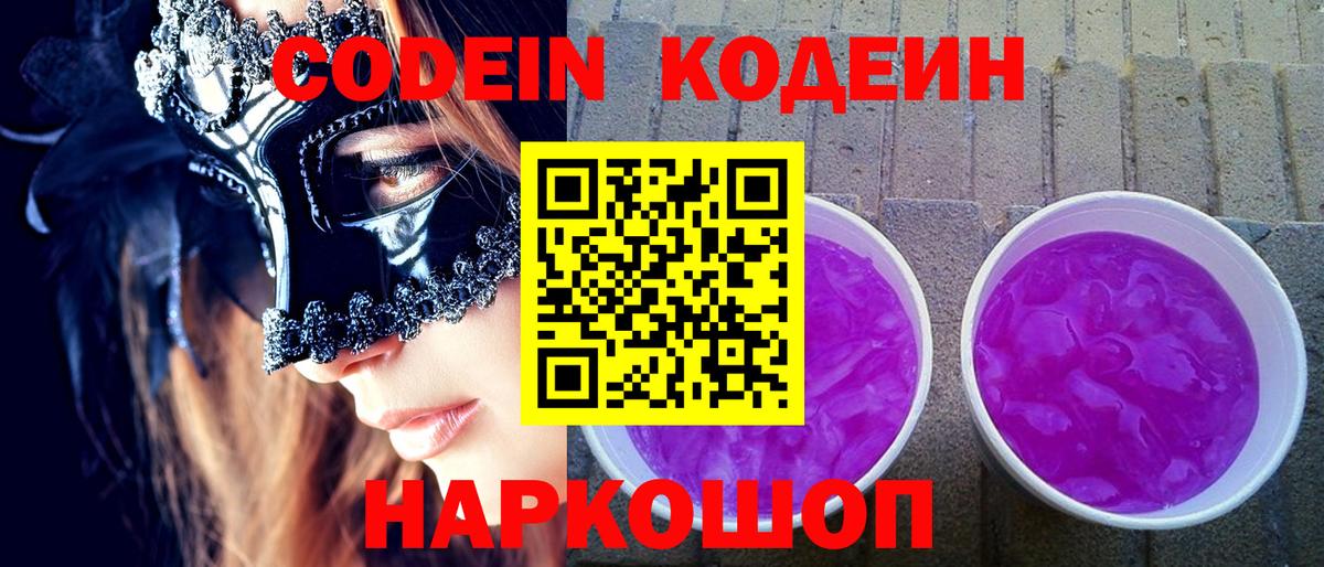 Кодеин Purple Drank Бугульма