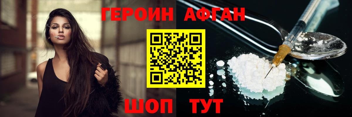 ГЕРОИН афганец Бугульма